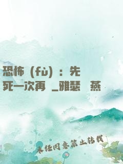 恐怖復(fù)蘇：先死一次再說